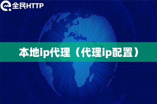 本地ip代理（代理ip配置）