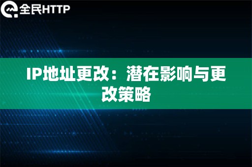 IP地址更改：潜在影响与更改策略