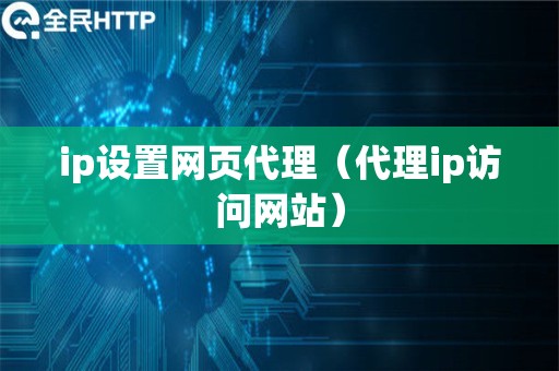 ip设置网页代理（代理ip访问网站）