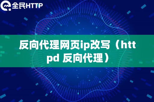 反向代理网页ip改写（httpd 反向代理）