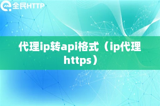 代理ip转api格式（ip代理https）