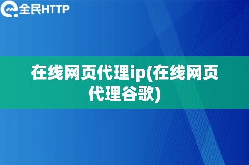 在线网页代理ip(在线网页代理谷歌)