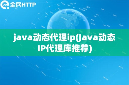 java动态代理ip(Java动态IP代理库推荐)