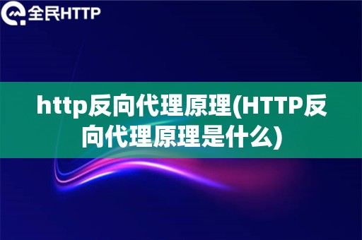 http反向代理原理(HTTP反向代理原理是什么)