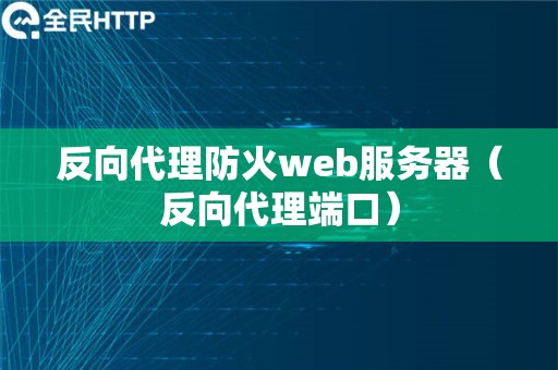 反向代理防火web服务器（反向代理端口）