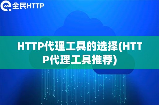 HTTP代理工具的选择(HTTP代理工具推荐)