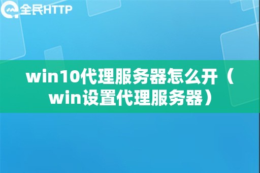 win10代理服务器怎么开（win设置代理服务器）