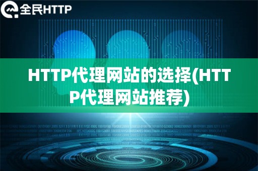 HTTP代理网站的选择(HTTP代理网站推荐)