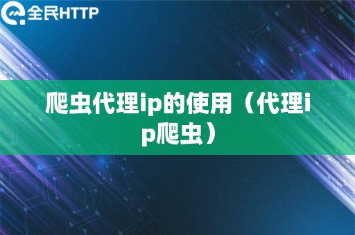 爬虫代理ip的使用（代理ip爬虫）