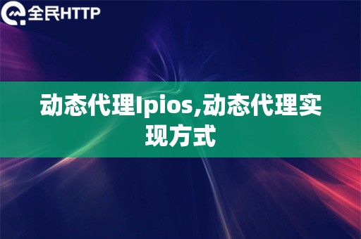 动态代理Ipios,动态代理实现方式