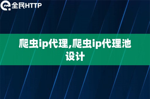 爬虫ip代理,爬虫ip代理池设计