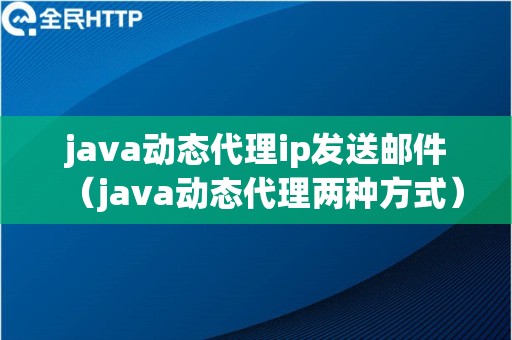 java动态代理ip发送邮件（java动态代理两种方式）