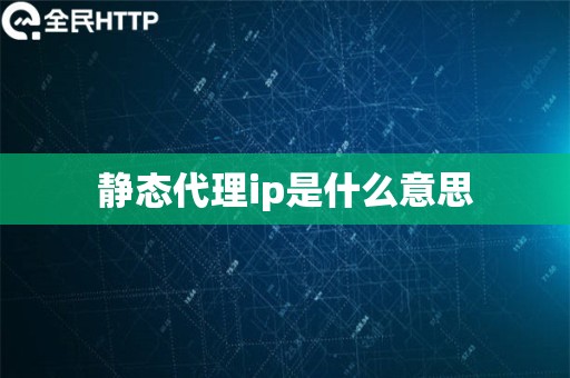 静态代理ip是什么意思