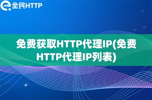 免费获取HTTP代理IP(免费HTTP代理IP列表)