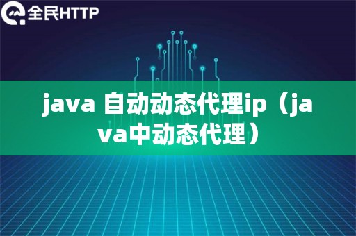 java 自动动态代理ip（java中动态代理）