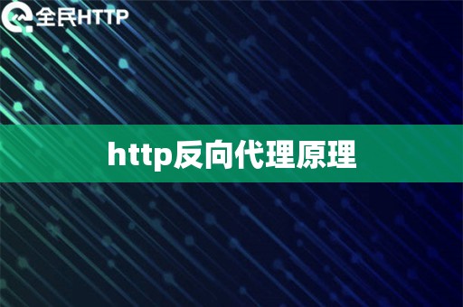 http反向代理原理