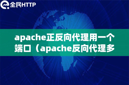 apache正反向代理用一个端口（apache反向代理多个url）