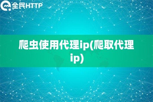 爬虫使用代理ip(爬取代理ip)