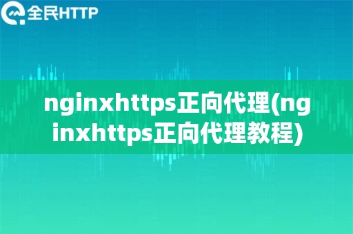 nginxhttps正向代理(nginxhttps正向代理教程)