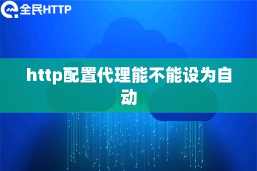 http配置代理能不能设为自动