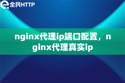 nginx代理ip端口配置，nginx代理真实ip