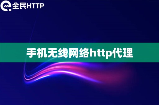 手机无线网络http代理