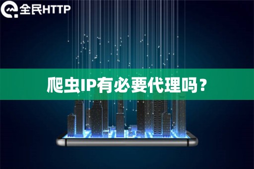 爬虫IP有必要代理吗？