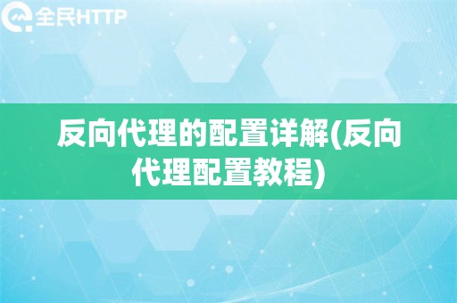 反向代理的配置详解(反向代理配置教程)