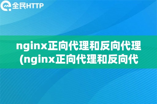 nginx正向代理和反向代理(nginx正向代理和反向代理没有本质差别)