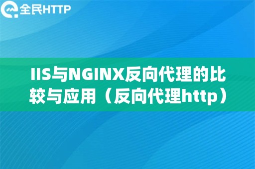 IIS与NGINX反向代理的比较与应用（反向代理http）