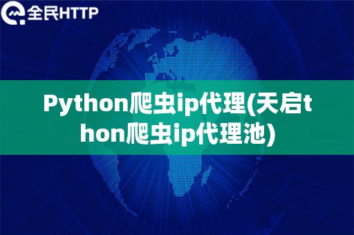 Python爬虫ip代理(天启thon爬虫ip代理池)