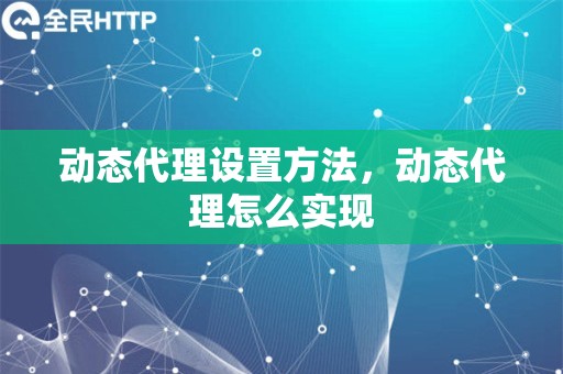 动态代理设置方法，动态代理怎么实现