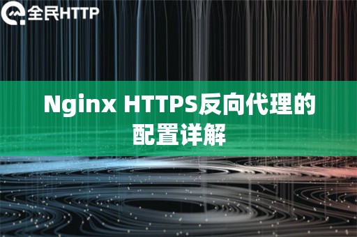 Nginx HTTPS反向代理的配置详解