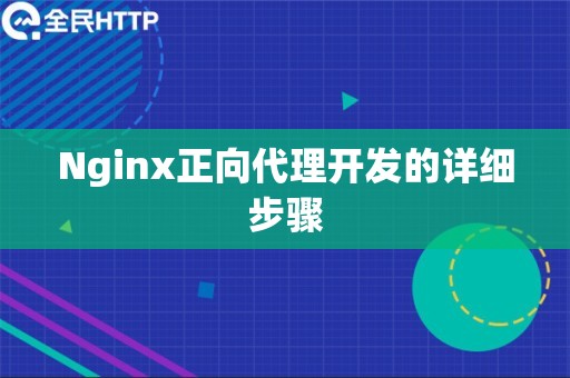 Nginx正向代理开发的详细步骤