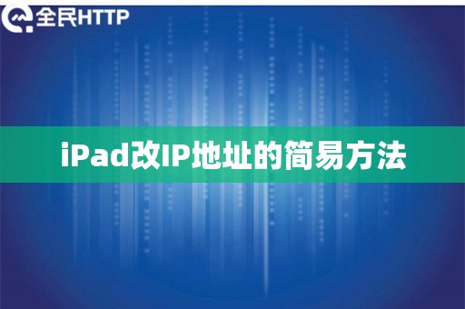 iPad改IP地址的简易方法