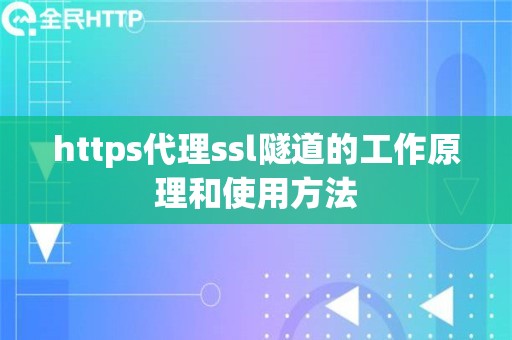 https代理ssl隧道的工作原理和使用方法