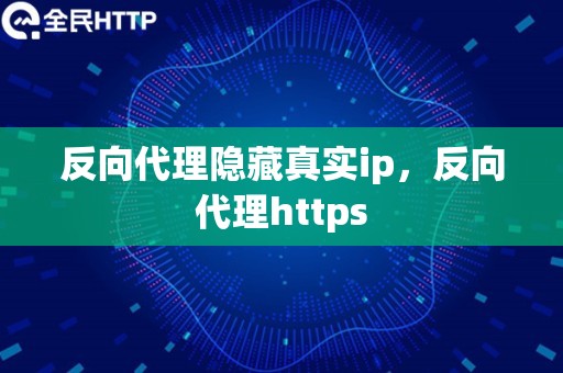 反向代理隐藏真实ip，反向代理https