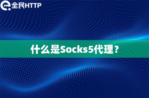 什么是Socks5代理？