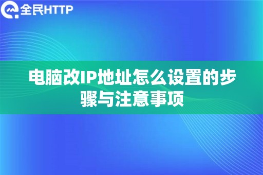 电脑改IP地址怎么设置的步骤与注意事项