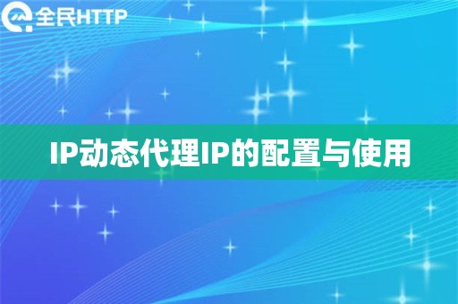 IP动态代理IP的配置与使用