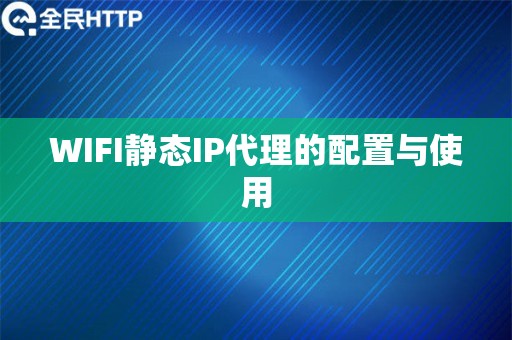 WIFI静态IP代理的配置与使用