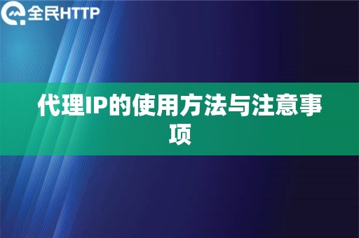 代理IP的使用方法与注意事项