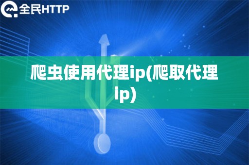 爬虫使用代理ip(爬取代理ip)