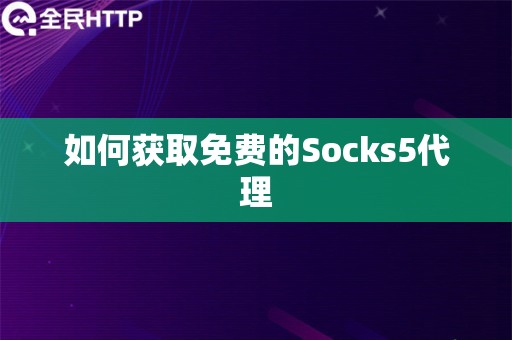 如何获取免费的Socks5代理