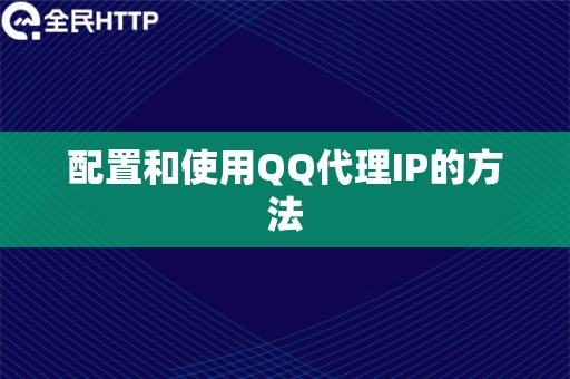 配置和使用QQ代理IP的方法