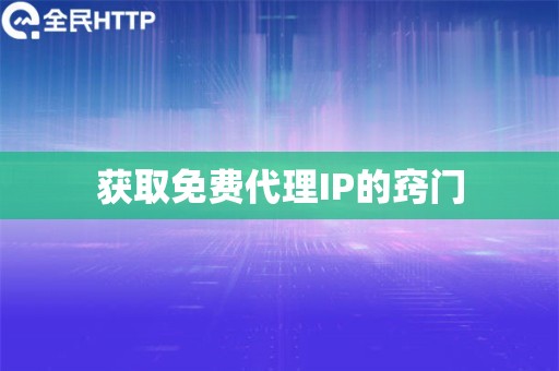 获取免费代理IP的窍门