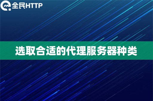 选取合适的代理服务器种类