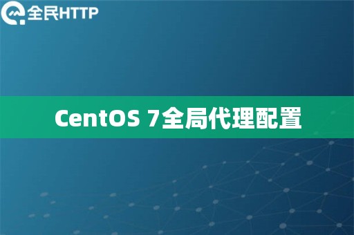 CentOS 7全局代理配置