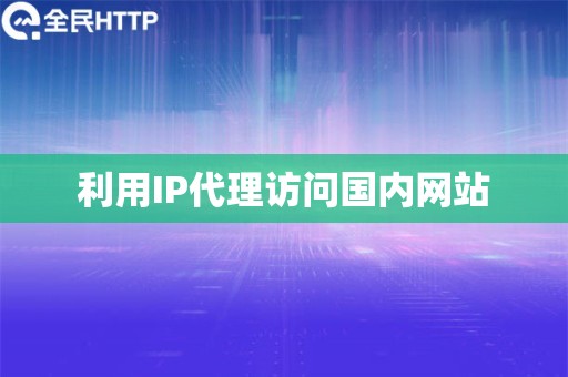 利用IP代理访问国内网站