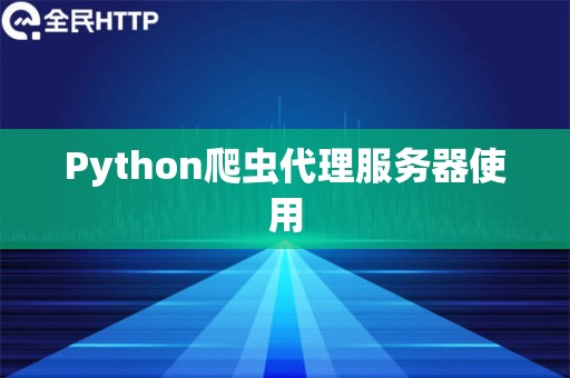 Python爬虫代理服务器使用